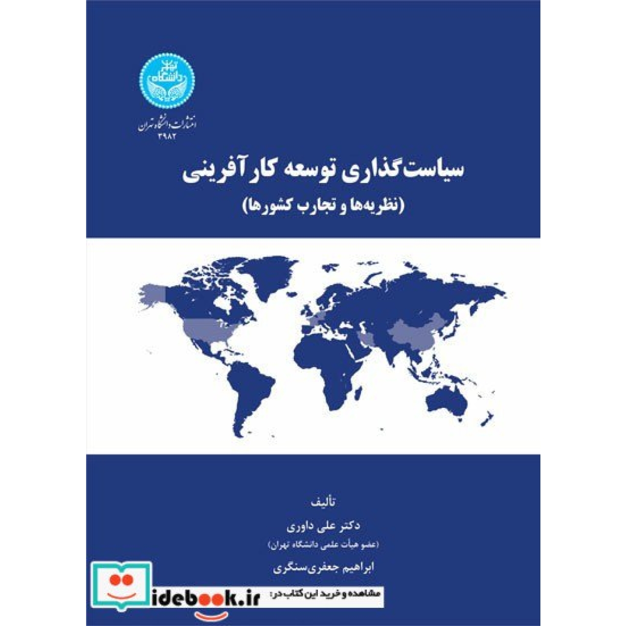 سیاستگذاری توسعه کارآفرینی؛ نظریه ها و تجارب کشورها 3982