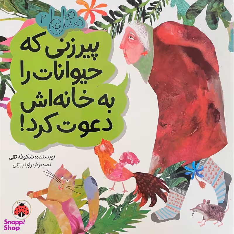 کتاب متل ها 2 پيرزنی كه حيوانات را به خانه اش دعوت كرد اثر شكوفه تقی انتشارات شهر قلم