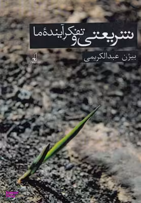 شریعتی و تفکر آینده ما