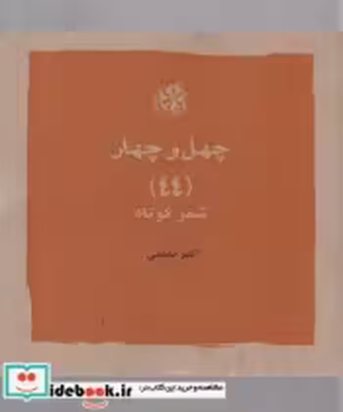 قیمت و خرید کتاب چهل و چهار اثر اکبر نعمتی | ایده بوک