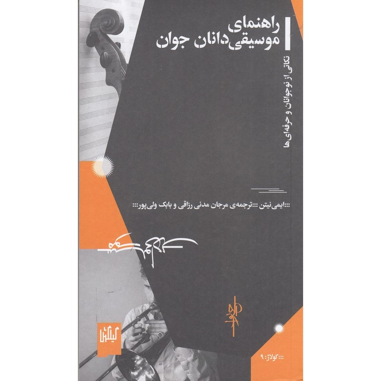 راهنمای موسیقی دانان جوان