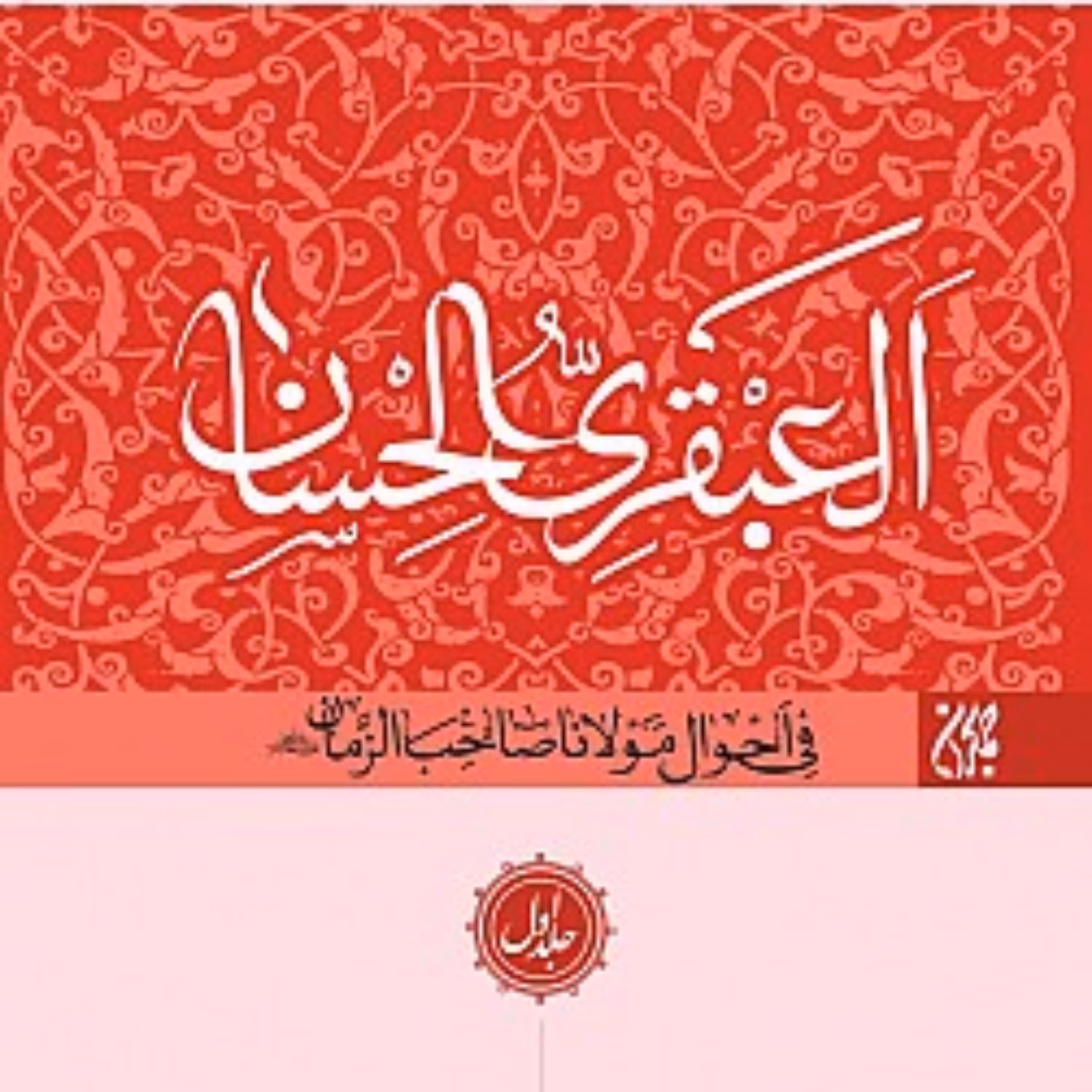 کتاب العبقری الحسان (دوره کامل 8 جلدی)