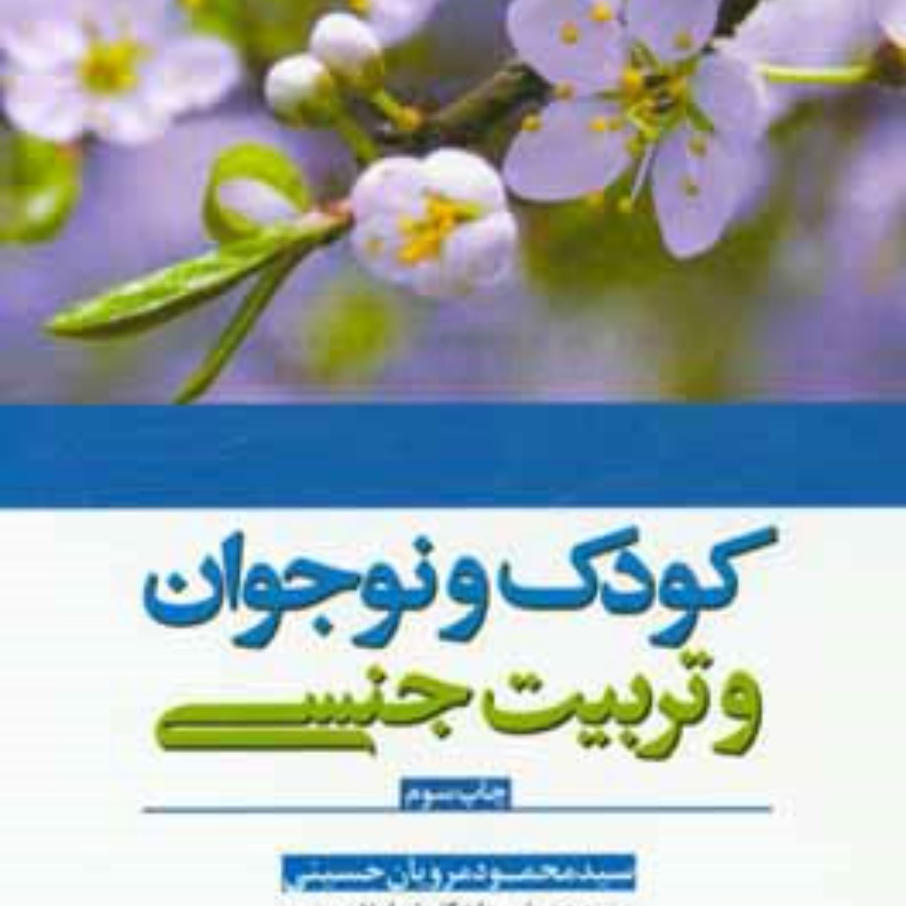 کودک و نوجوان و تربیت جنسی سید محمود مرویان حسینی قطع پالتویی