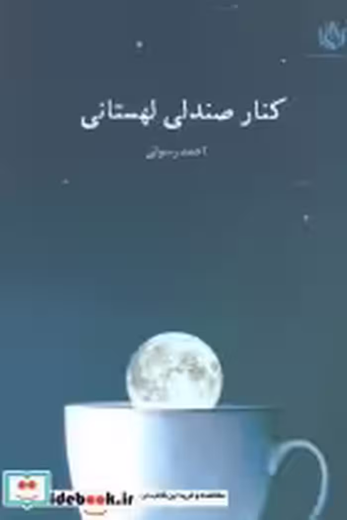 قیمت و خرید کتاب کنار صندلی لهستانی اثر احمد رسولی | ایده بوک