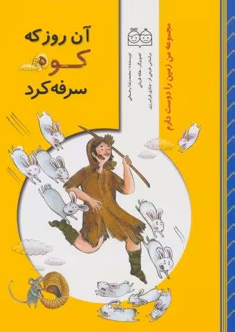 من زمین را دوست دارم (آن روز که کوه سرفه کرد)،(گلاسه)
