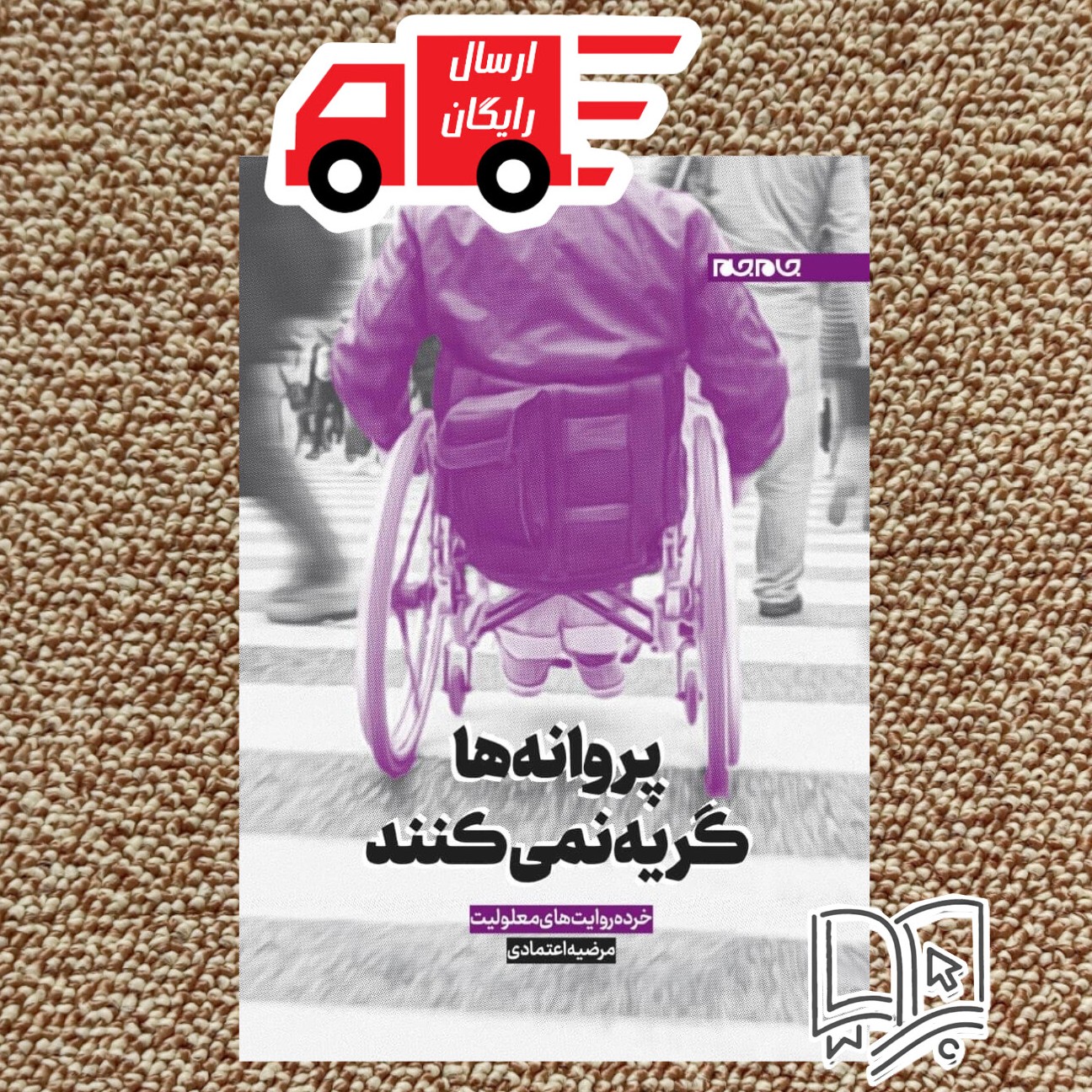 کتاب پروانه ها گریه نمی کنند ( مرضیه اعتمادی روایت های معلولیت)