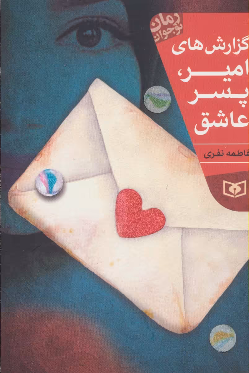 گزارش های امیر،پسر عاشق (رمان نوجوان204) - ناشربوک | خرید آنلاین کتاب
