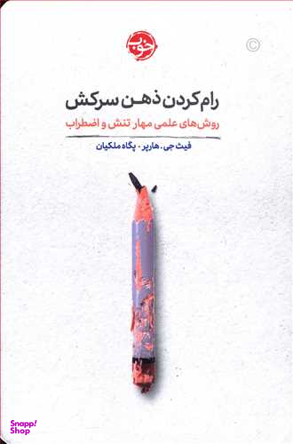 رام کردن ذهن سرکش: روش های علمی مهار تنش و اضطراب