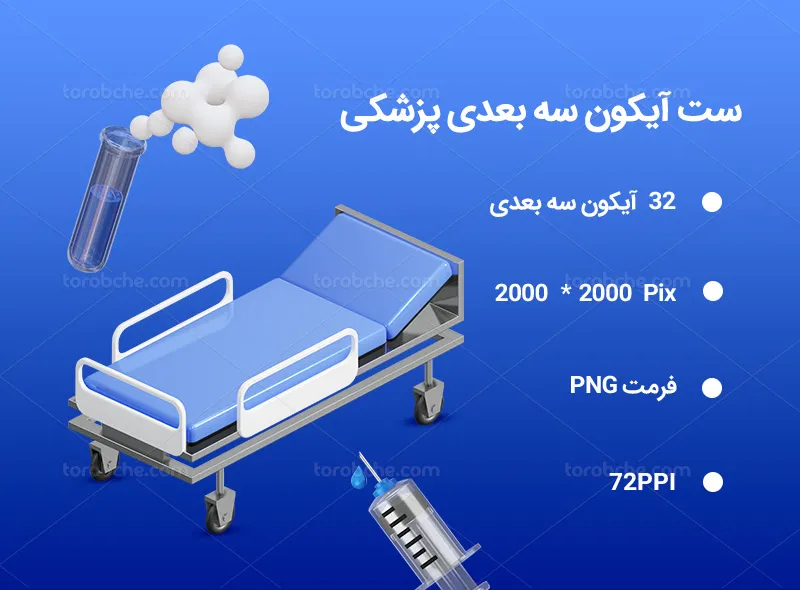 32 آیکون سه بعدی پزشکی | گرافیک با طعم تربچه