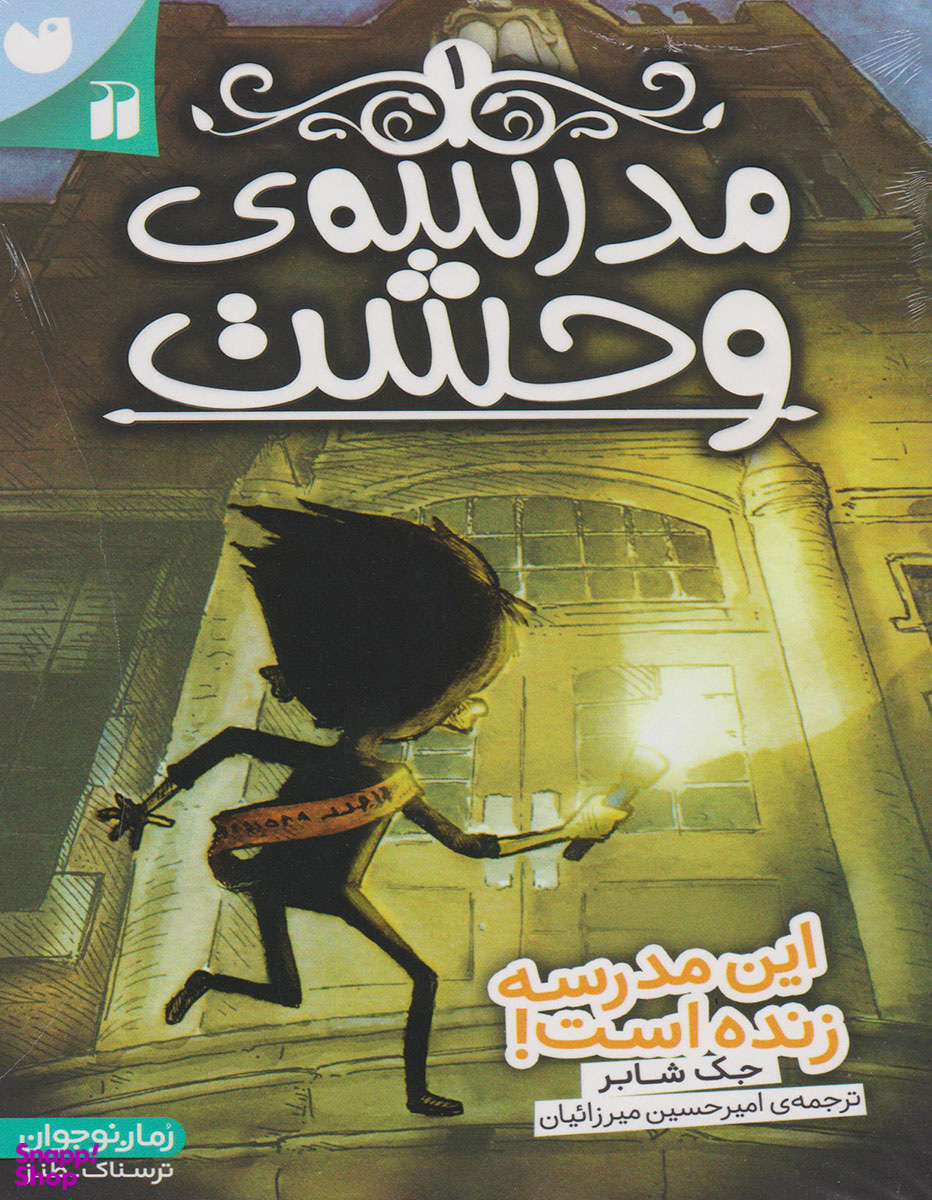 کتاب مدرسه وحشت 1 اثر جک شابر انتشارات ذکر