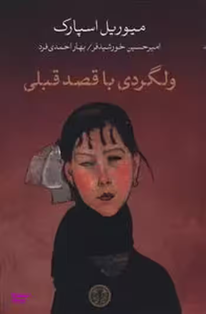 کتاب ولگردی با قصد قبلی اثر میوریل اسپارک انتشارات کتاب پارسه