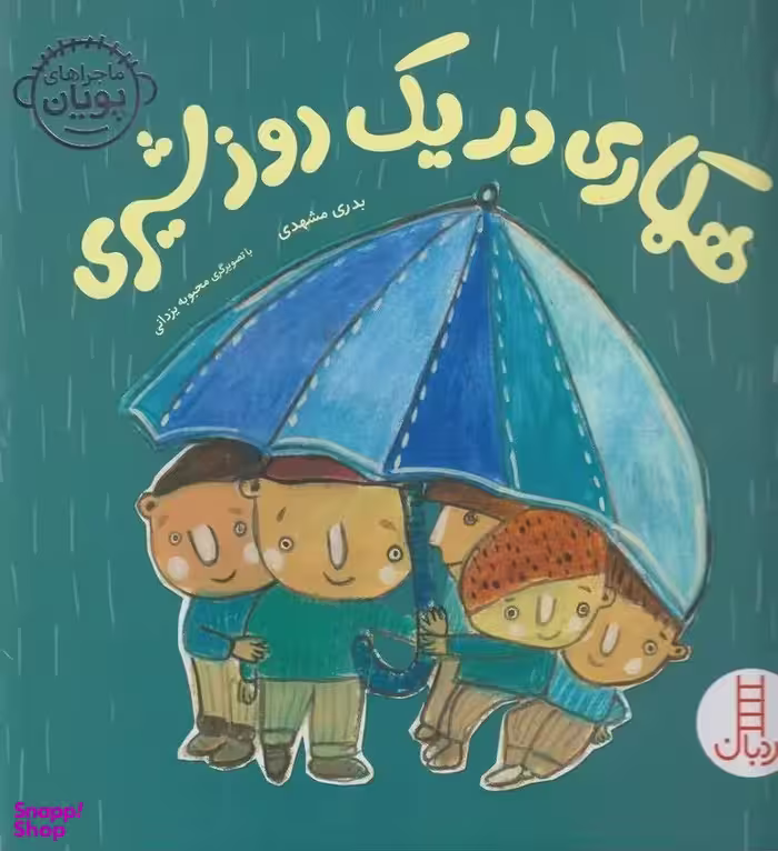 کتاب ماجراهای پویان: همکاری در یک روز شیری اثر بدری مشهدی انتشارات فنی ایران