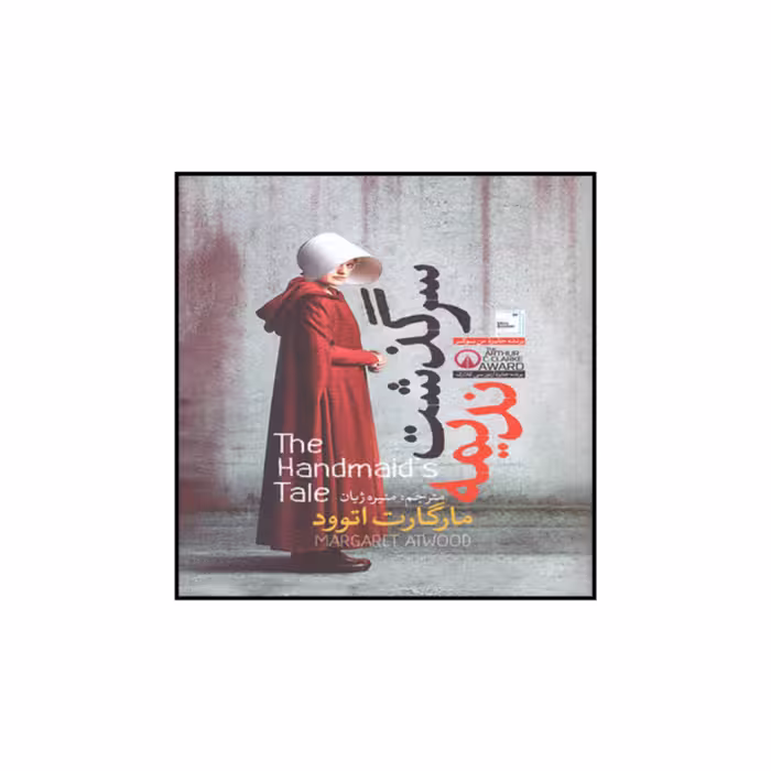 کتاب سرگذشت ندیمه اثر مارگارت اتوود انتشارات آزرمیدخت ترجمه منیژه ژیان 