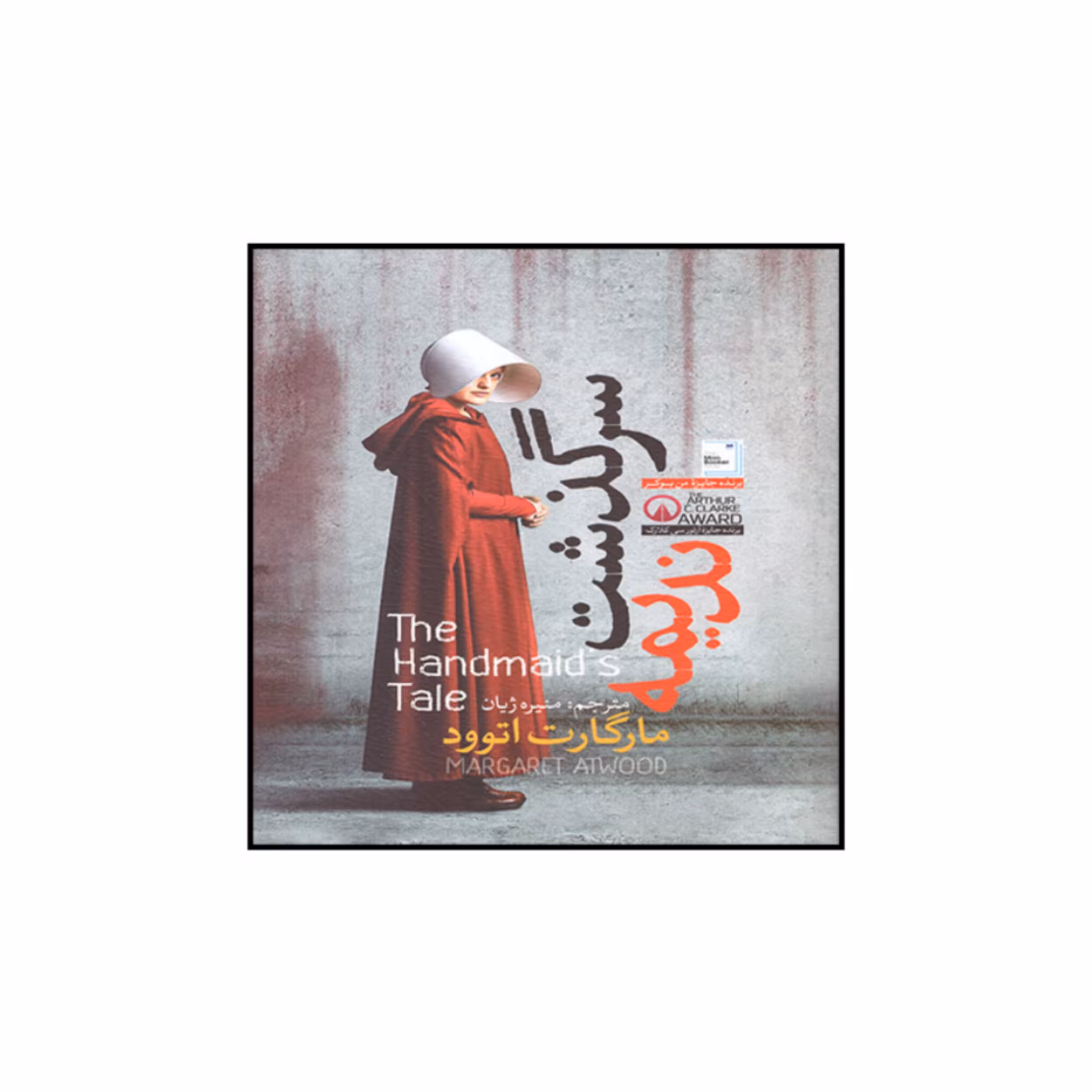 کتاب سرگذشت ندیمه اثر مارگارت اتوود انتشارات آزرمیدخت ترجمه منیژه ژیان 