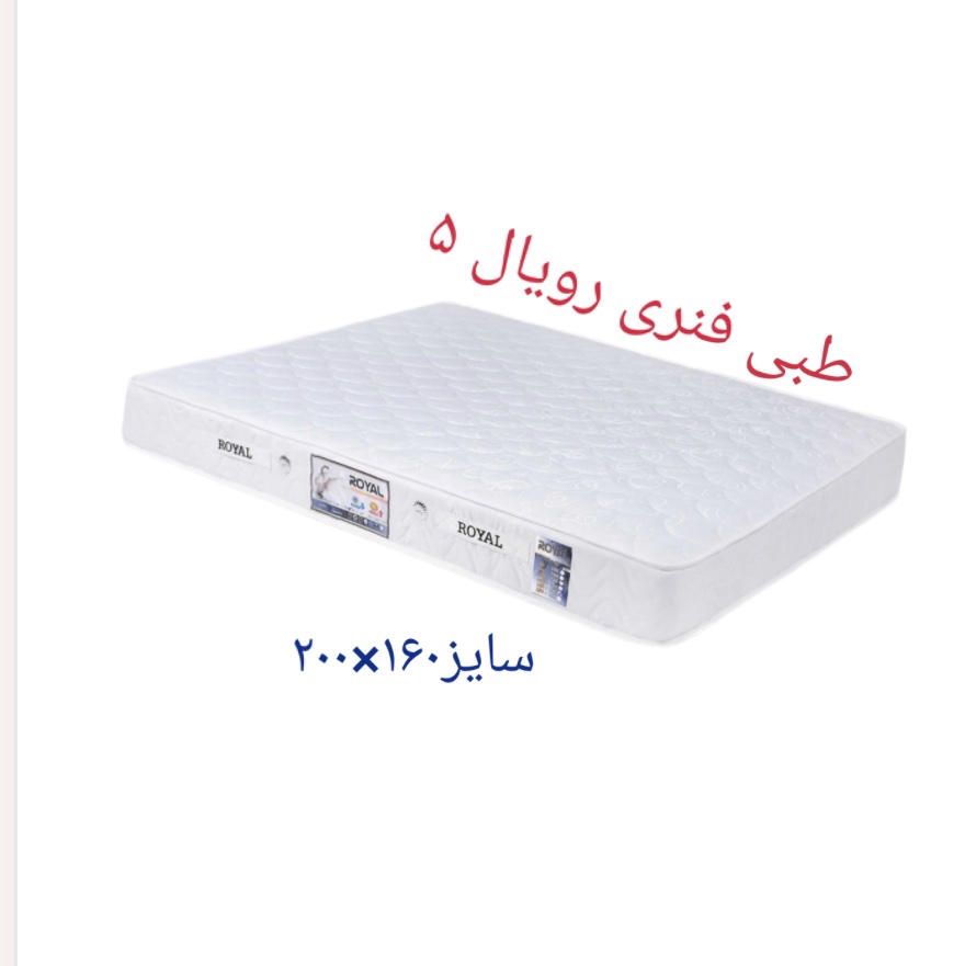 تشک رویال اصل5سال ضمانت طبی فنری دونفره160 در 200
