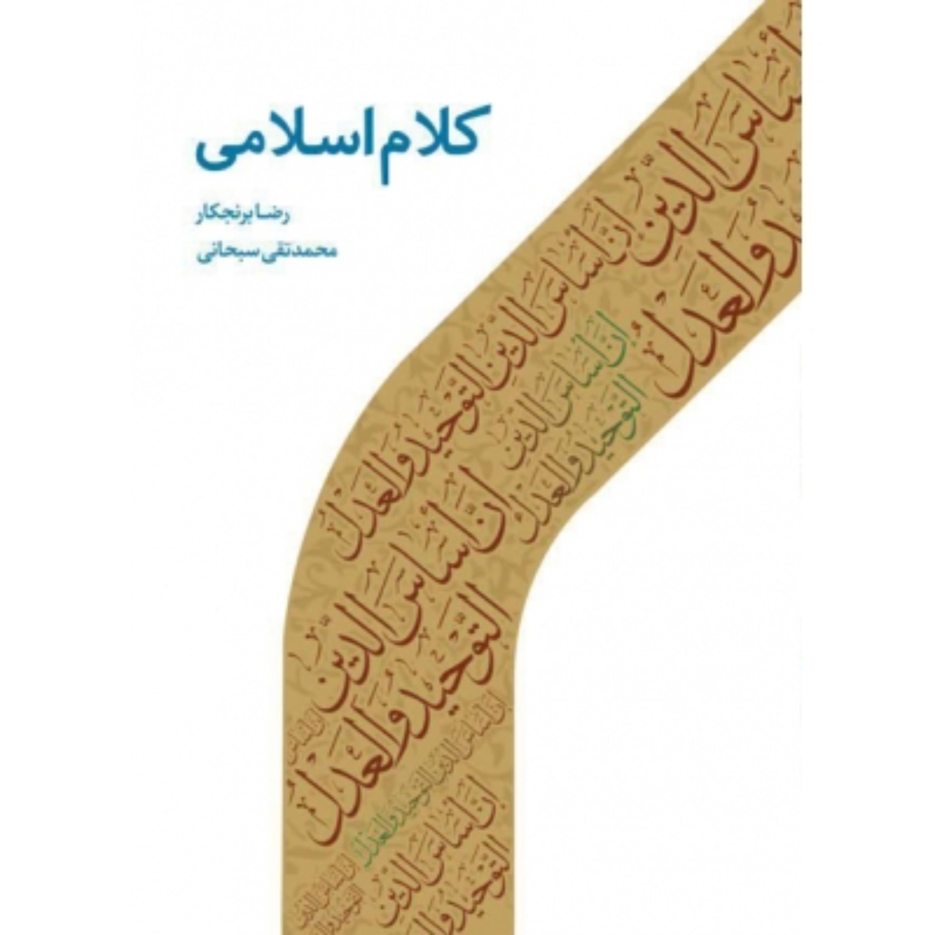 کلام اسلامی  رضا برنجکار نشر دارالحدیث