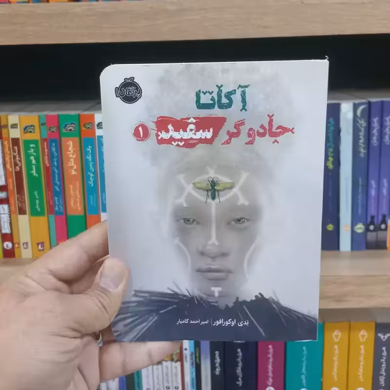 آکاتا جادوگر سفید جلد 1