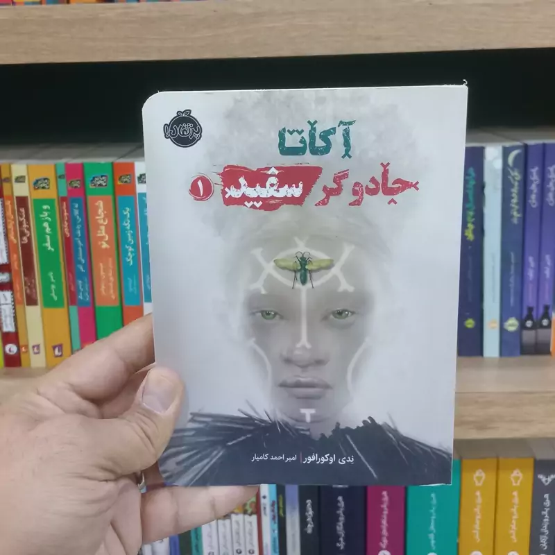 آکاتا جادوگر سفید جلد 1