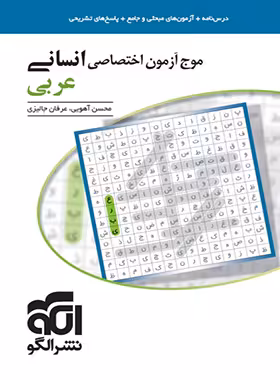 موج آزمون عربی اختصاصی انسانی نشر الگو - چی بخونم