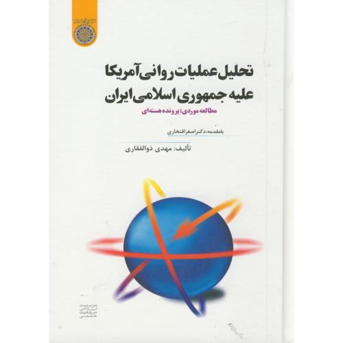 کتاب تحلیل عملیات روانی آمریکا علیه جمهوری اسلامی ایران