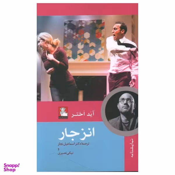 کتاب انزجار اثر آید اختر انتشارات مهراندیش