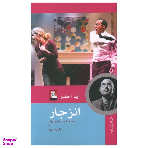 کتاب انزجار اثر آید اختر انتشارات مهراندیش