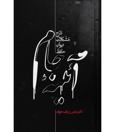 کتاب آئینه جام اثر عباس زریاب خویی