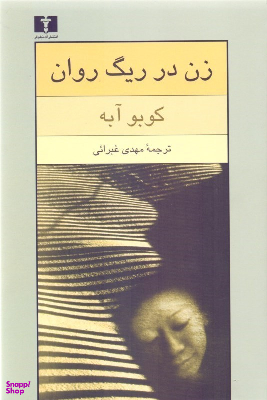 کتاب زن در ریگ روان اثر کوبو آبه انتشارات نیلوفر