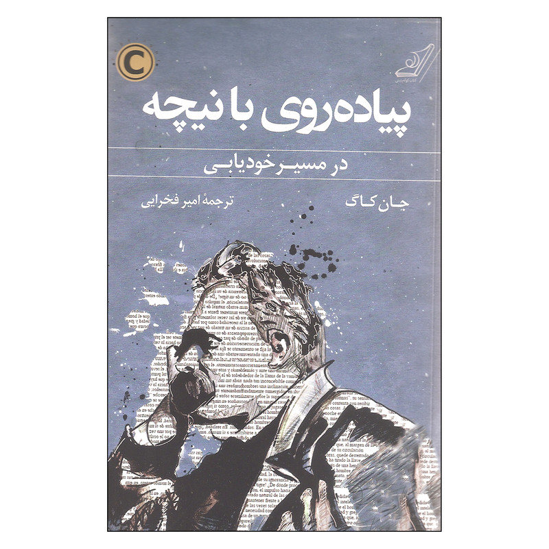 کتاب پیاده روی با نیچه در مسیر خودیابی اثر جان کاگ انتشارات کتاب  کوله پشتی