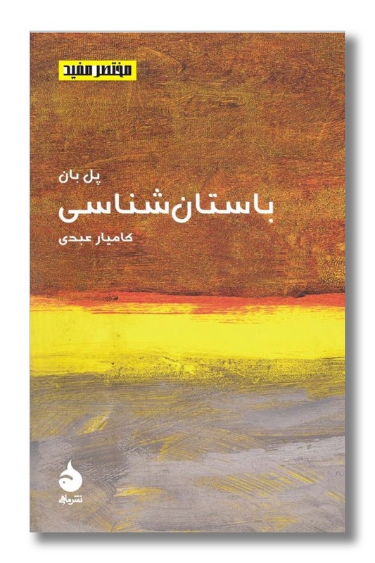 کتاب باستان شناسی مختصر مفید 15