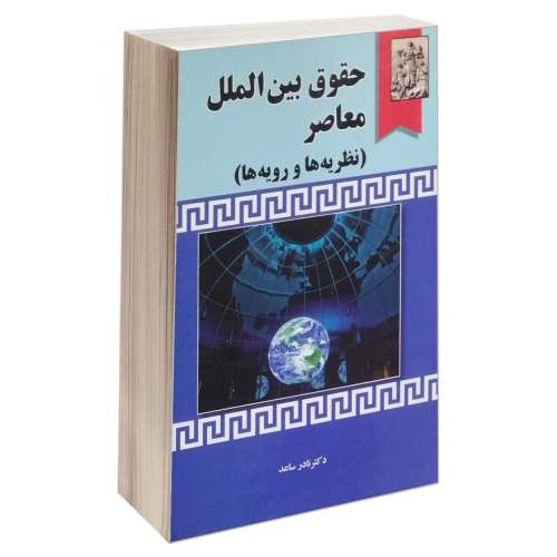 حقوق بین الملل معاصر نشر خرسندی (17852)