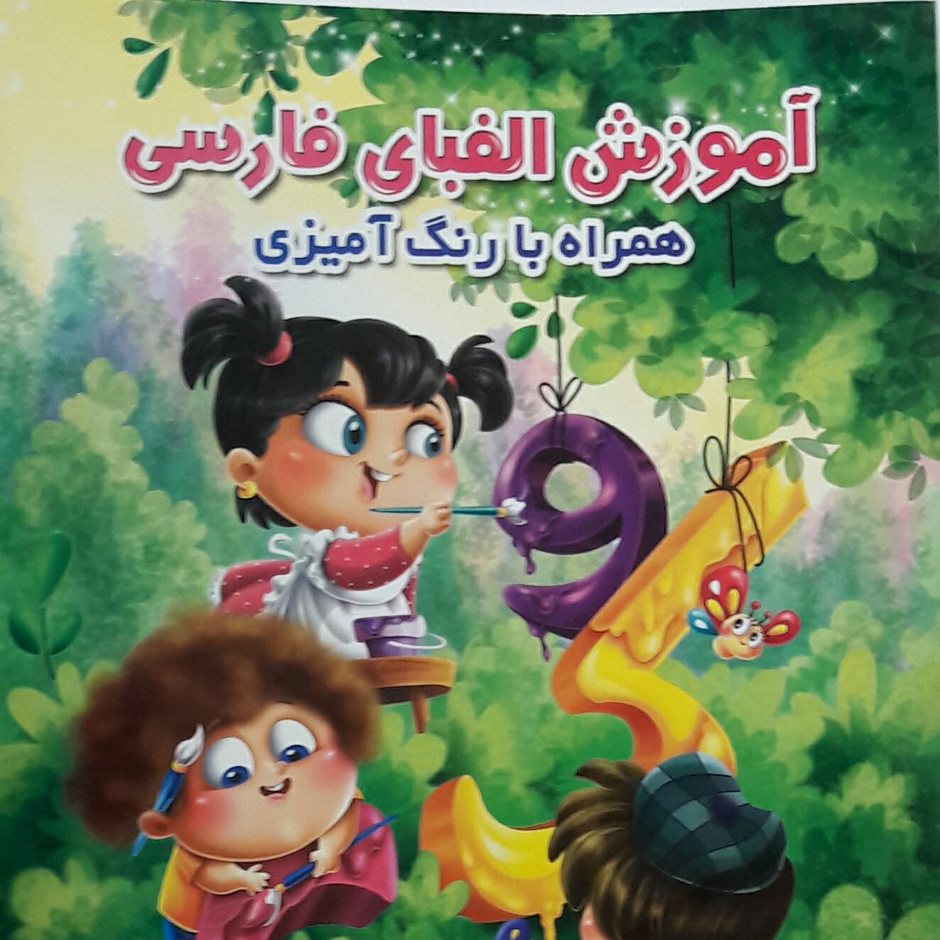 آموزش الفبای فارسی الفبای انگلیسی اعداد انگلیسی و رنگ آمیزی 3جلدی رحلی بزرگ