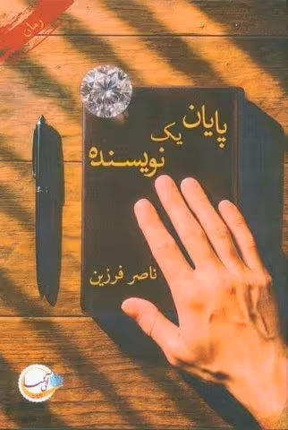 پایان یک نویسنده