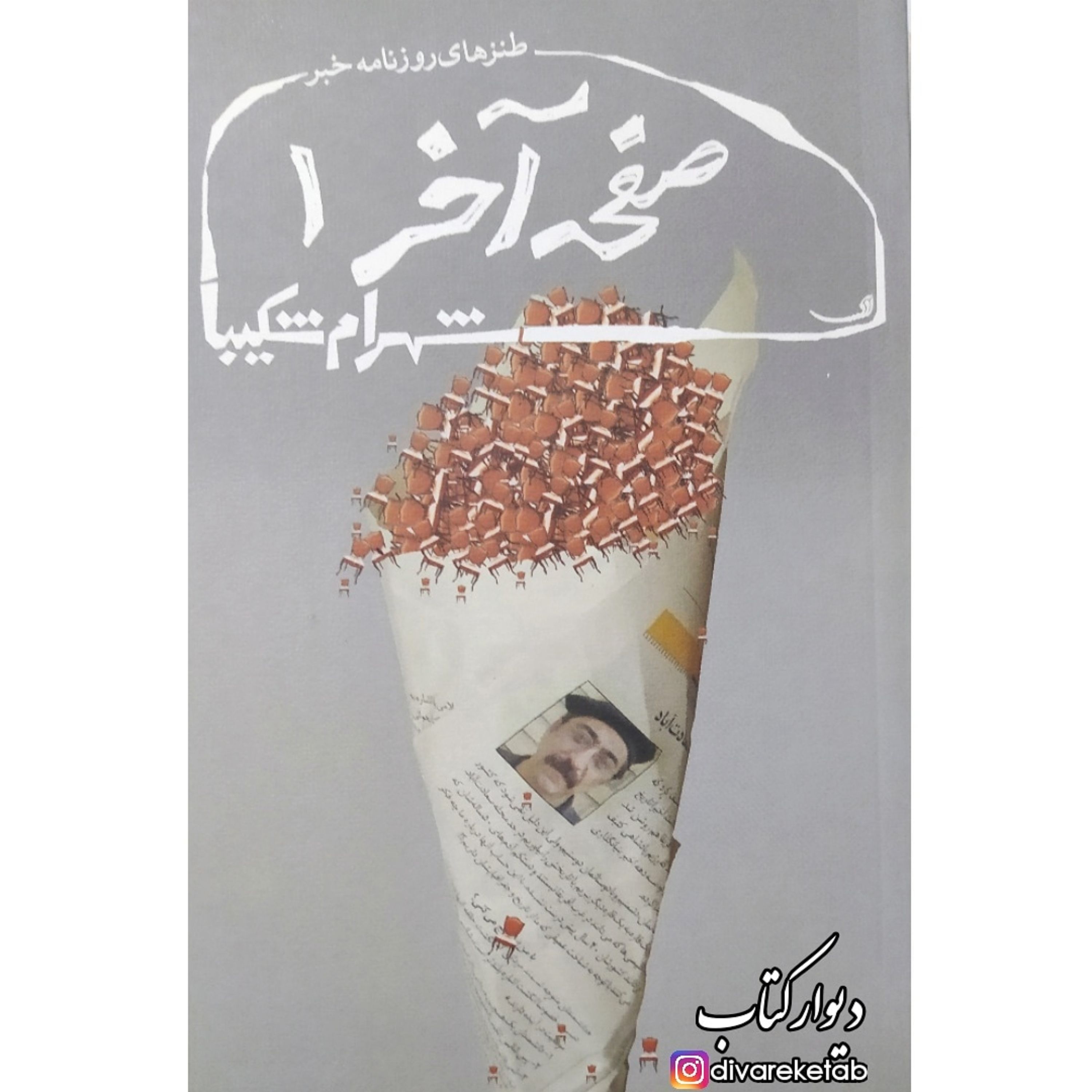 کتاب صفحه آخر 1 شهرام شکیبا کتاب طنز