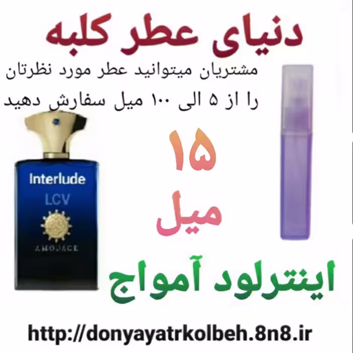 عطر اینترلود آمواج 15 میل