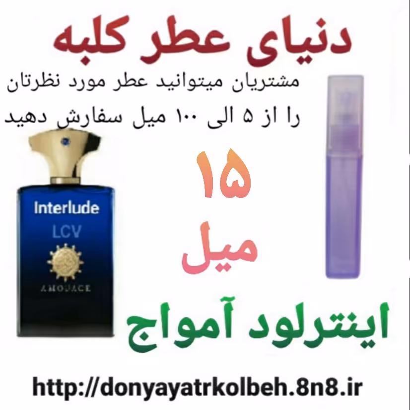 عطر اینترلود آمواج 15 میل