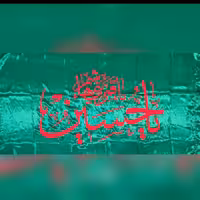 پرچم چوب خور سردری  اندازه 150 در 75 اعیاد شعبانیه میلاد امام حسین میلاد حضرت سجاد حضرت ابالفضل علی اکبر علیهم السلام 