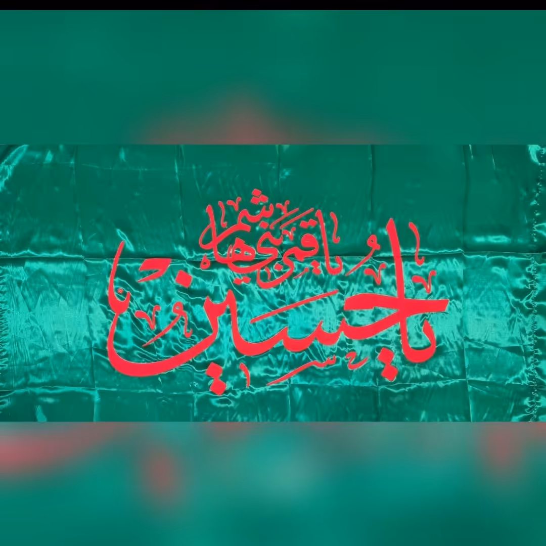 پرچم چوب خور سردری  اندازه 150 در 75 اعیاد شعبانیه میلاد امام حسین میلاد حضرت سجاد حضرت ابالفضل علی اکبر علیهم السلام 