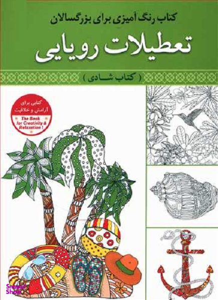 رنگ آمیزی برای بزرگسالان تعطیلات رویایی
