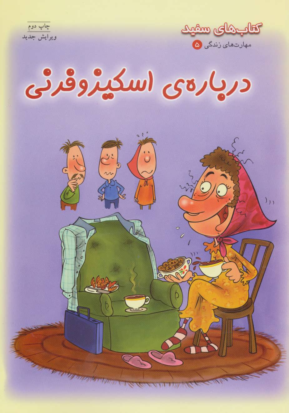 کتاب بهداشت روان 5 درباره اسکیزوفرنی