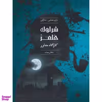 بازی معمایی چارپایه مدل شرلوک هلمز کارآگاه مشاور پرونده سلطان مهمات