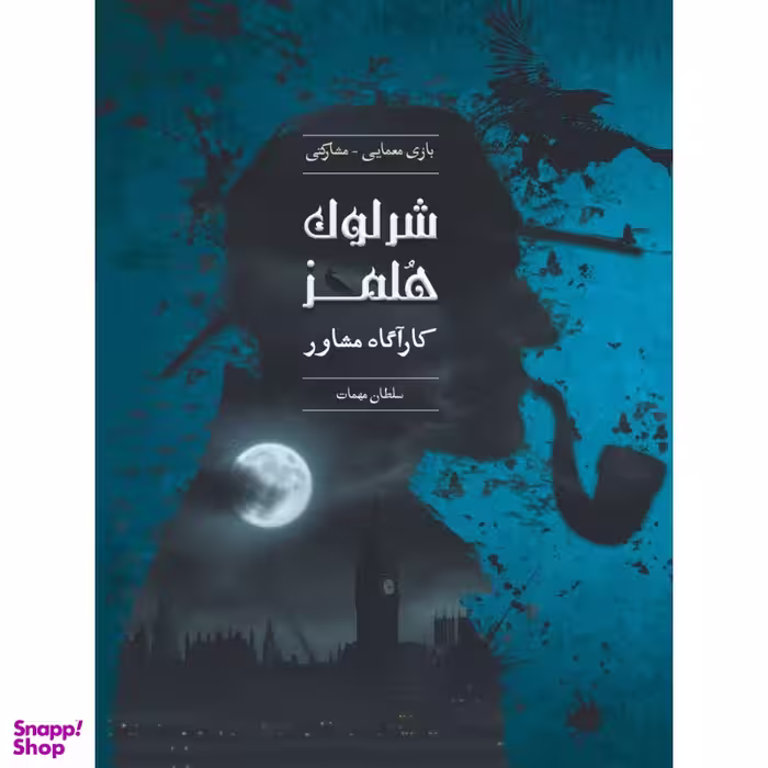 بازی معمایی چارپایه مدل شرلوک هلمز کارآگاه مشاور پرونده سلطان مهمات