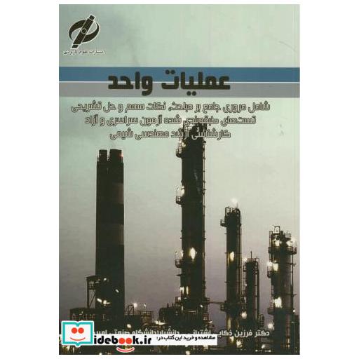 کتاب عملیات واحد اثر فرزین ذکایی آشتیانی