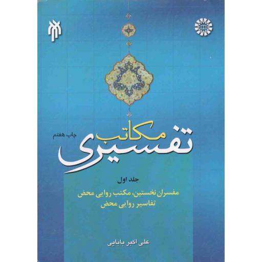 مکاتب تفسیری ج01: مفسران نخستین، مکتب روایی محض و تفاسیر روایی محض