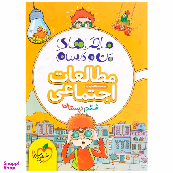 کتاب ماجرا اجتماعی پایه ششم اثر محسن مصلایی