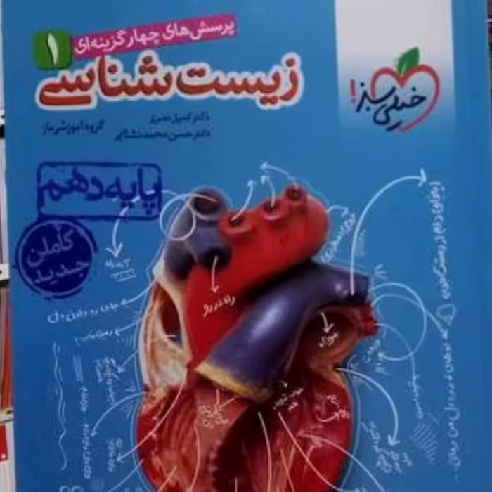 زیست شناسی دهم خیلی سبز پرسش های چهار گزینه ای 1402