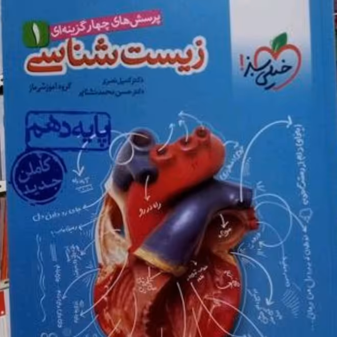 زیست شناسی دهم خیلی سبز پرسش های چهار گزینه ای 1402