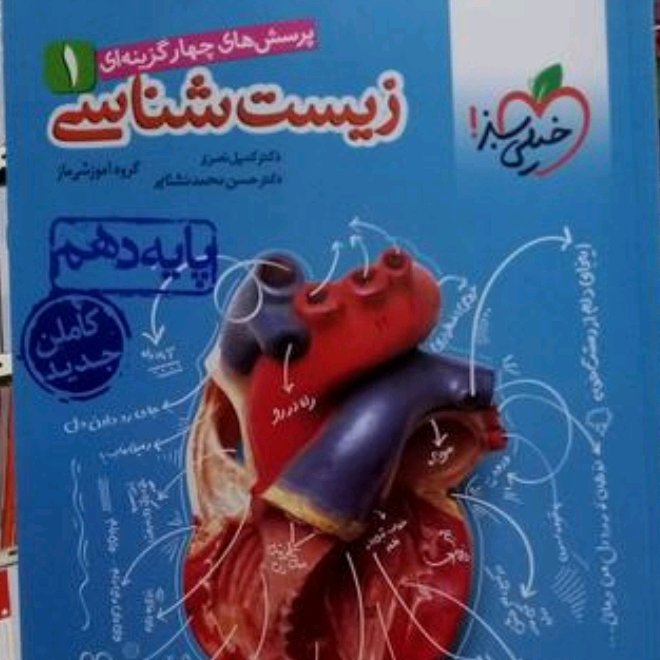 زیست شناسی دهم خیلی سبز پرسش های چهار گزینه ای 1402