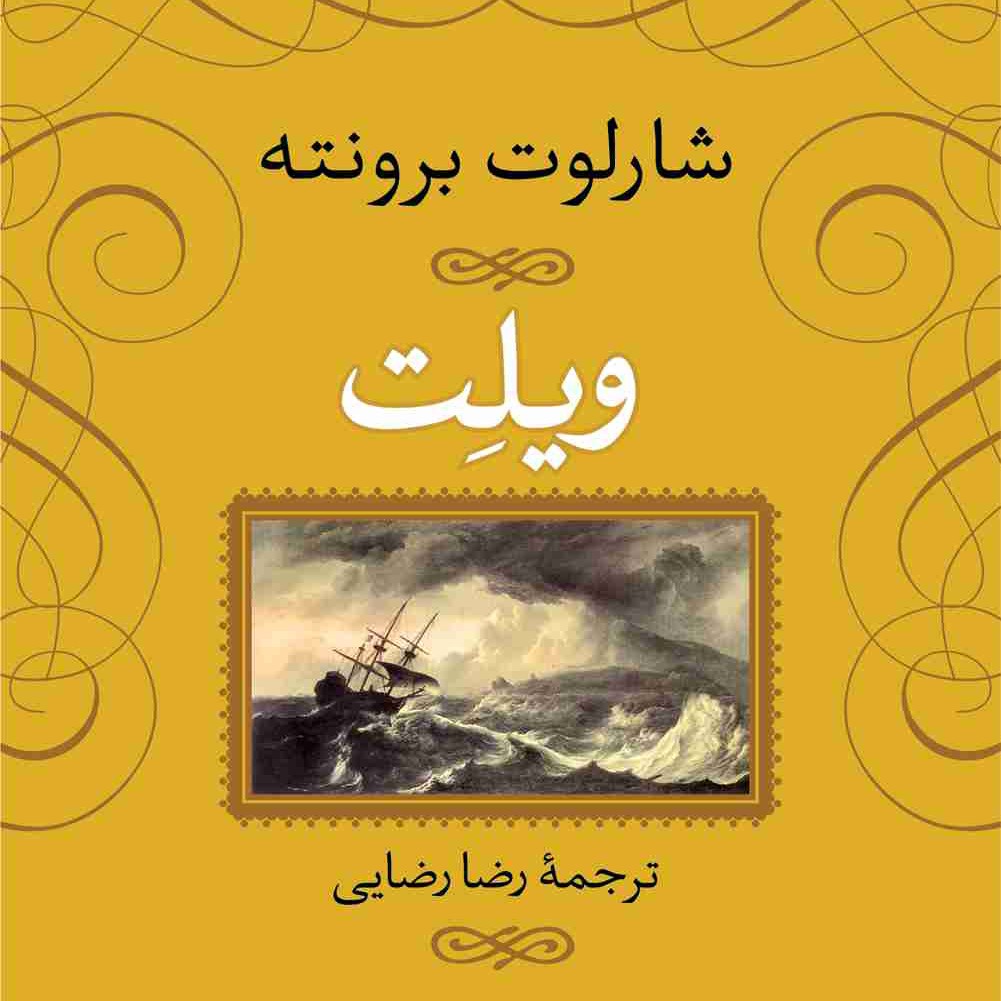 ویلت شارلوت برونته ترجمه رضا رضایی جلد سخت