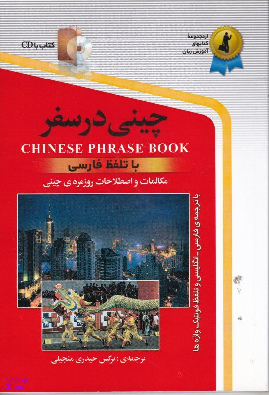 کتاب چینی در سفر اثر نرگس حیدری انتشارات استاندارد به همراه سی دی